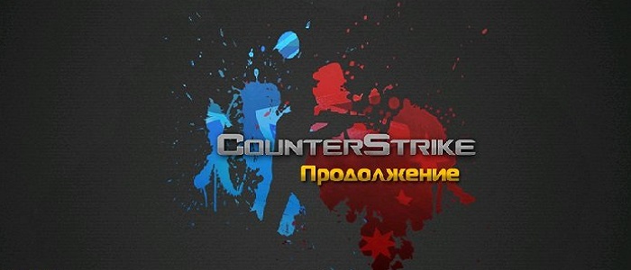 Скачать Counter-Strike 1.6 Продолжение