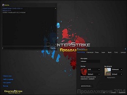 Скачать Counter-Strike 1.6 Продолжение