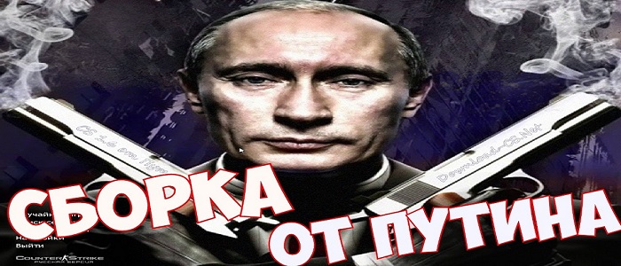 КС 1.6 от Путина